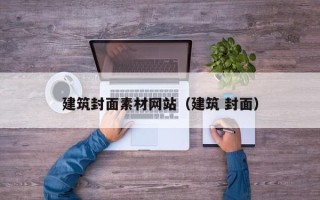 辽宁建筑封面素材网站（建筑 封面）