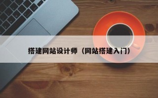 辽宁搭建网站设计师（网站搭建入门）