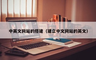 辽宁中英文网站的搭建（建立中文网站的英文）