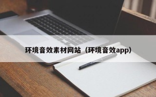 辽宁环境音效素材网站（环境音效app）