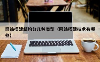 辽宁网站搭建结构分几种类型（网站搭建技术有哪些）