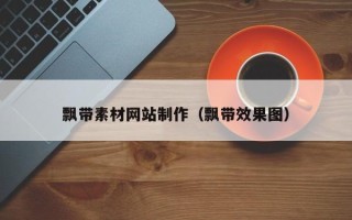 辽宁飘带素材网站制作（飘带效果图）