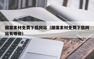 辽宁图案素材免费下载网站（图案素材免费下载网站有哪些）