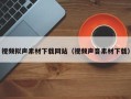辽宁视频拟声素材下载网站（视频声音素材下载）
