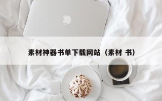 辽宁素材神器书单下载网站（素材 书）