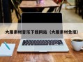辽宁大雁素材音乐下载网站（大雁素材免抠）