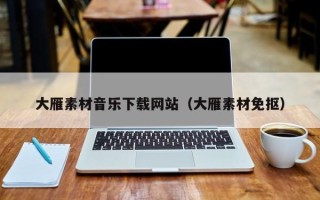 辽宁大雁素材音乐下载网站（大雁素材免抠）