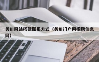 辽宁务川网站搭建联系方式（务川门户网招聘信息网）