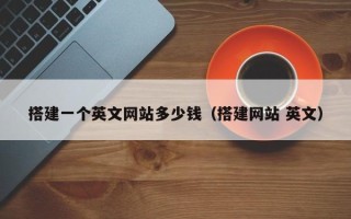 辽宁搭建一个英文网站多少钱（搭建网站 英文）