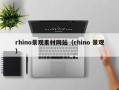 辽宁rhino景观素材网站（rhino 景观）