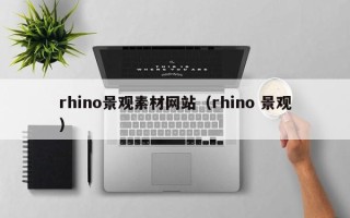辽宁rhino景观素材网站（rhino 景观）