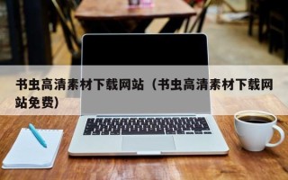 辽宁书虫高清素材下载网站（书虫高清素材下载网站免费）