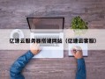 辽宁亿速云服务器搭建网站（亿速云客服）