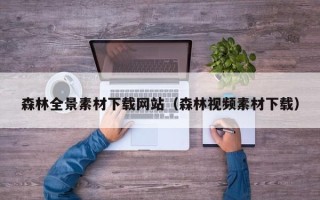 辽宁森林全景素材下载网站（森林视频素材下载）
