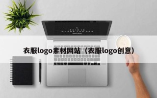 辽宁衣服logo素材网站（衣服logo创意）