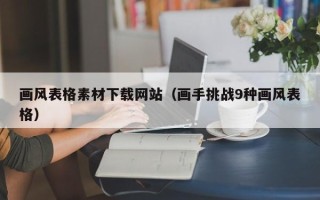 辽宁画风表格素材下载网站（画手挑战9种画风表格）