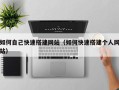 辽宁如何自己快速搭建网站（如何快速搭建个人网站）